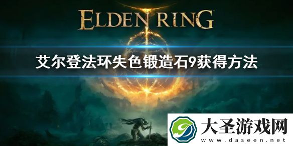 艾尔登法环失色锻造石9获得方法