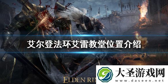 艾尔登法环艾雷教堂在哪