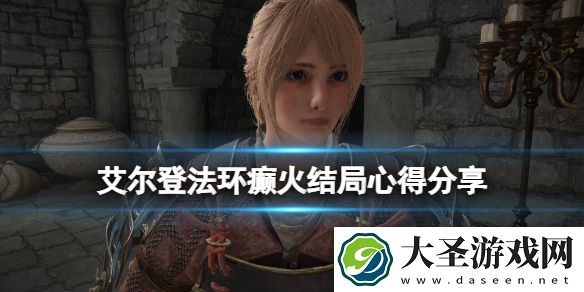 艾尔登法环癫火结局怎么触发