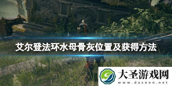 艾尔登法环水母骨灰在哪拿