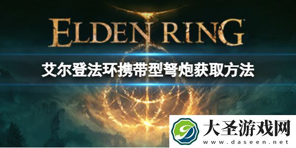 艾尔登法环携带型弩炮在哪