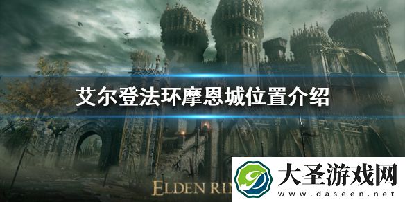 艾尔登法环摩恩城在哪
