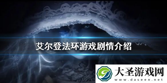 艾尔登法环游戏剧情讲了什么
