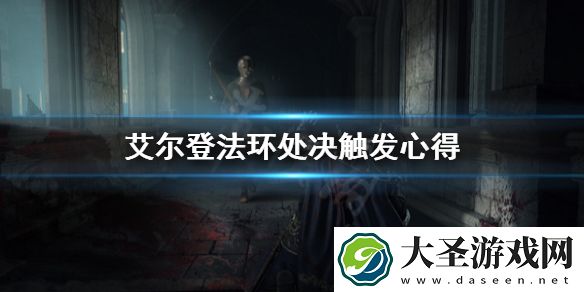 艾尔登法环怎么触发处决