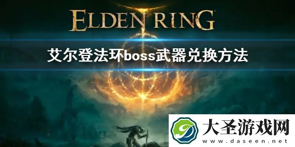 艾尔登法环boss武器兑换方法