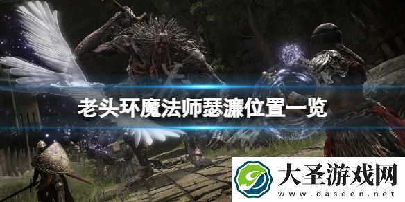 艾尔登法环瑟濂在哪