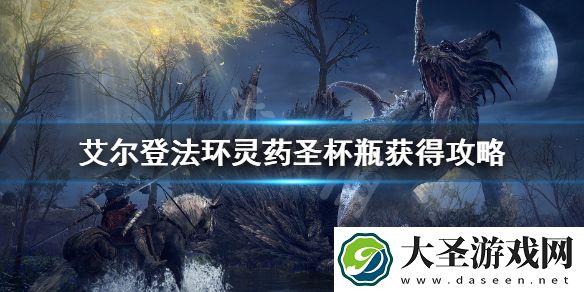 艾尔登法环灵药圣杯瓶怎么获得