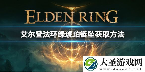艾尔登法环绿琥珀链坠如何获取