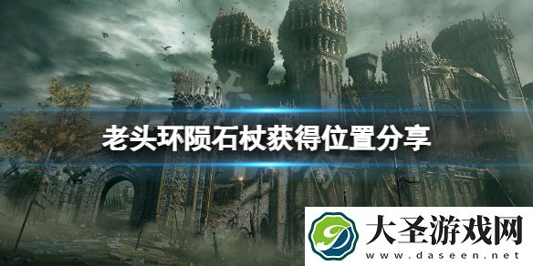 艾尔登法环陨石杖位置在哪