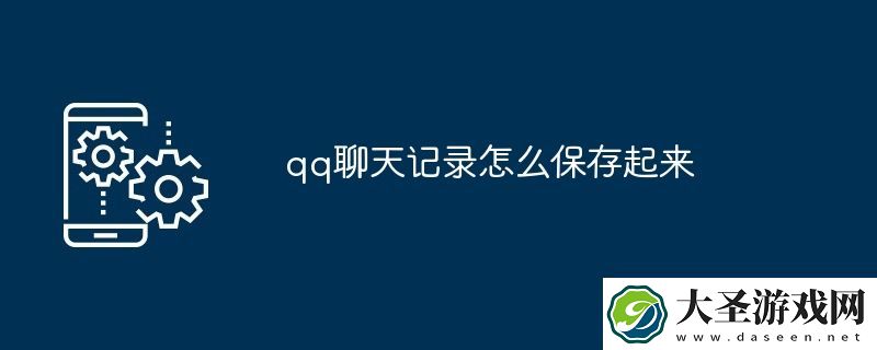 qq聊天记录怎么保存起来