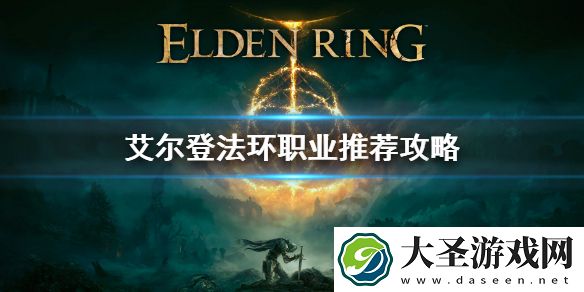 艾尔登法环用什么职业好