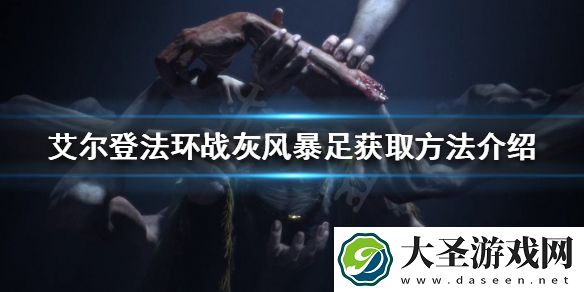 艾尔登法环风暴足如何获得