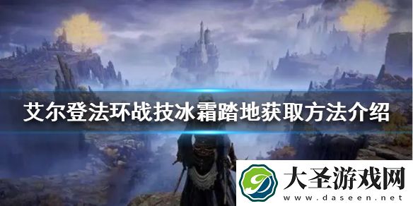 艾尔登法环冰霜踏地在哪获得