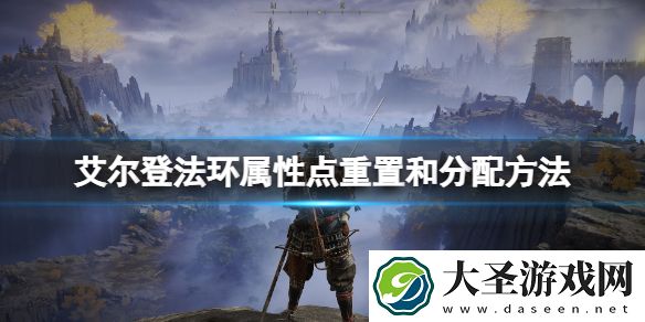 艾尔登法环怎么重置属性点