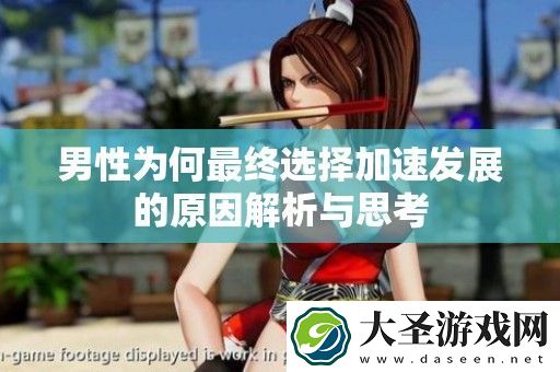 男性为何最终选择加速发展的原因解析与思考