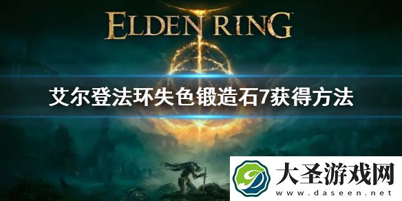 艾尔登法环失色锻造石7获得方法