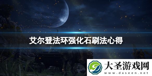 艾尔登法环强化石在哪刷