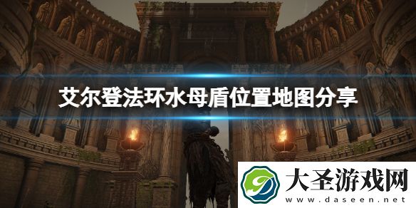 艾尔登法环水母盾在哪