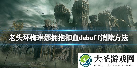 艾尔登法环梅琳娜拥抱扣血怎么办