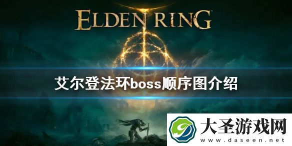 艾尔登法环boss顺序图介绍
