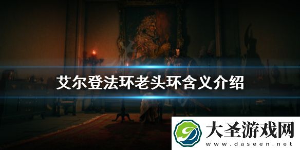 艾尔登法环为什么叫老头环
