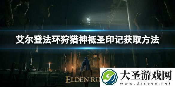 艾尔登法环狩猎神祗圣印记如何获取