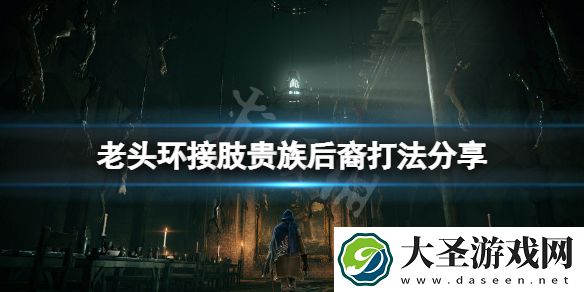 艾尔登法环开场boss怎么打
