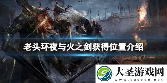 艾尔登法环夜与火之剑在哪拿