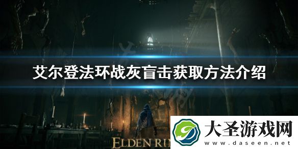 艾尔登法环战灰盲击如何获得