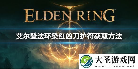 艾尔登法环染红凶刀护符如何获取