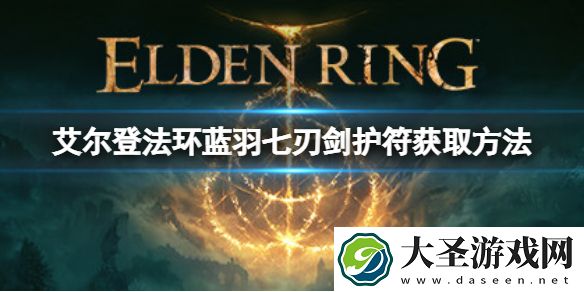 艾尔登法环蓝羽七刃剑护符如何获取