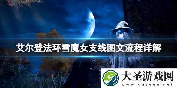 艾尔登法环拉妮任务流程