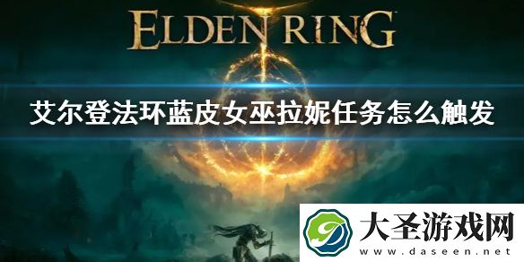 艾尔登法环蓝皮女巫任务攻略