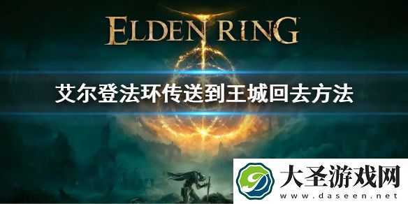 艾尔登法环传送到王城回去方法