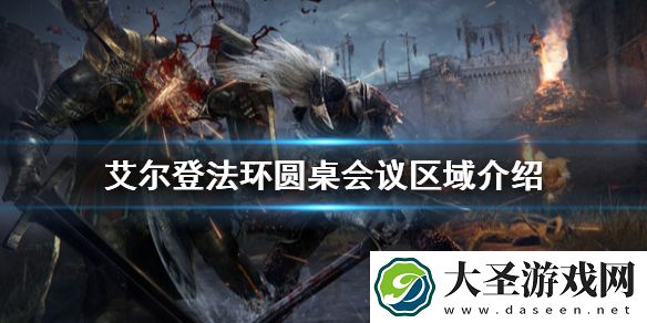 艾尔登法环圆桌会议区域是什么