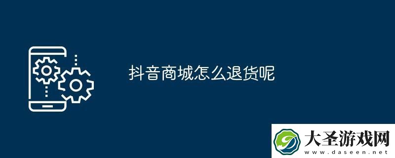 抖音商城怎么退货呢