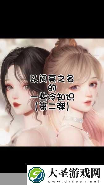 以闪亮之名玩家必看