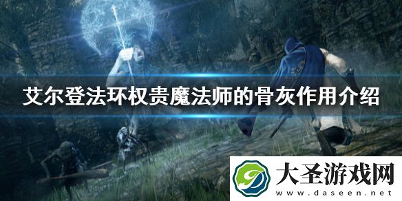 艾尔登法环权贵魔法师的骨灰好用吗