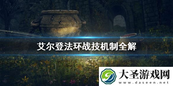艾尔登法环战技是什么