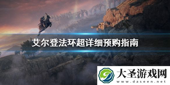 艾尔登法环预购版本区别是什么