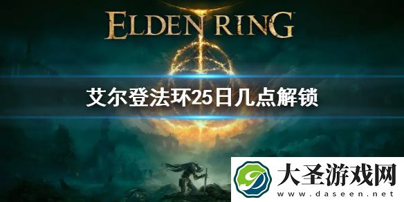 艾尔登法环25日几点解锁