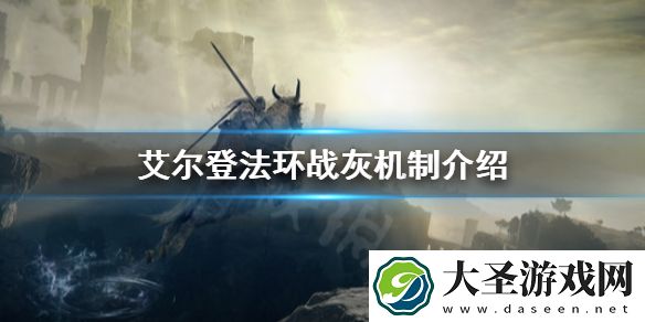 艾尔登法环战灰怎么用