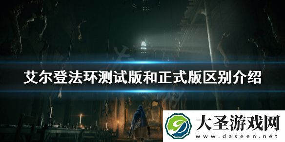 艾尔登法环测试版和正式版有什么区别