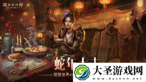 暗黑破坏神不朽蛇年春节版本今日大吉上线