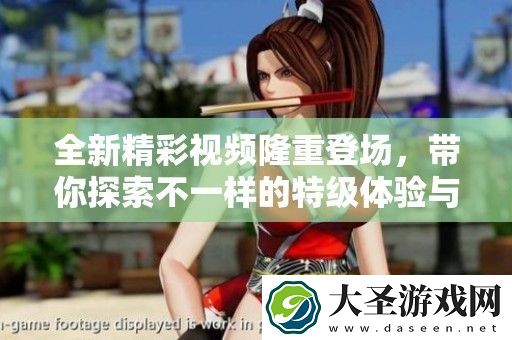 全新精彩视频隆重登场