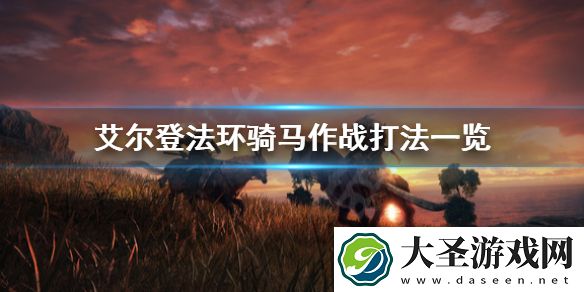 艾尔登法环能骑马作战吗