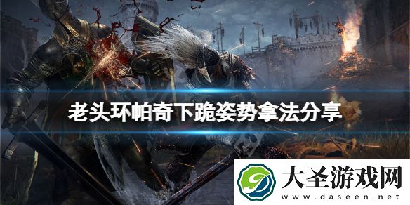 艾尔登法环帕奇下跪姿势怎么拿