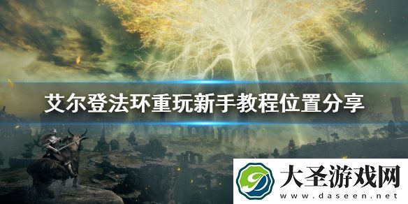 艾尔登法环新手教程在哪
