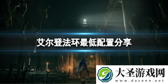 艾尔登法环最低配置是什么