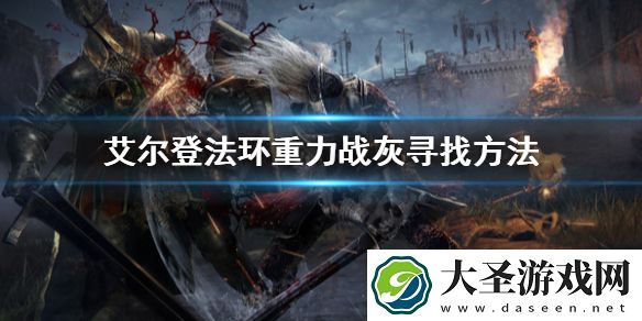 艾尔登法环战灰重力去哪找